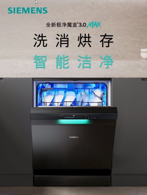 0洗碗机以智能科技开启厨房“新智序”开元棋牌西门子家电发布极净魔盒®3(图2)