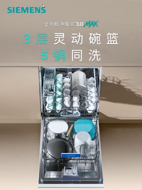 0洗碗机以智能科技开启厨房“新智序”开元棋牌西门子家电发布极净魔盒®3(图3)